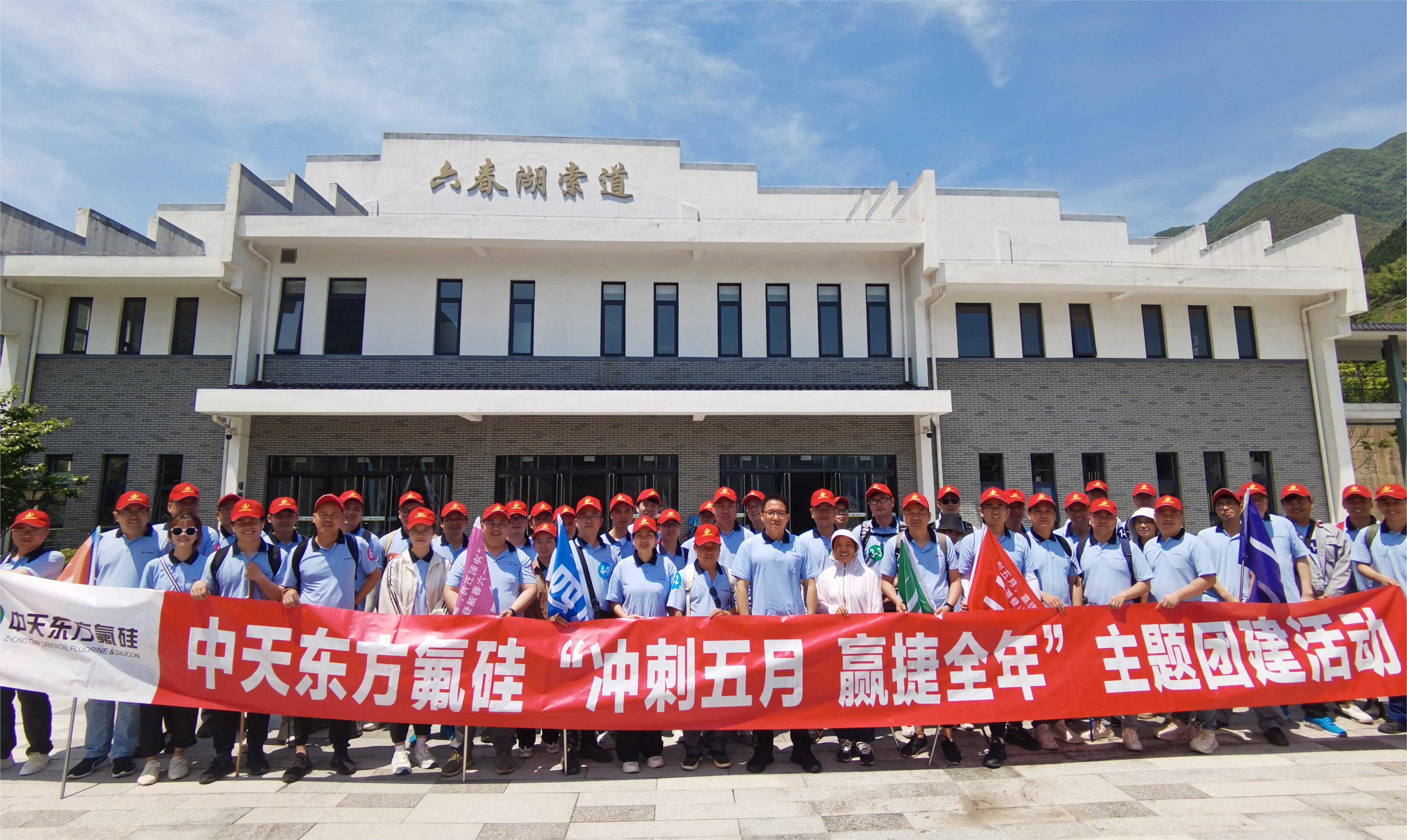 “冲刺五月，赢捷全年” 中天东方氟硅组织六春湖登山团建活动