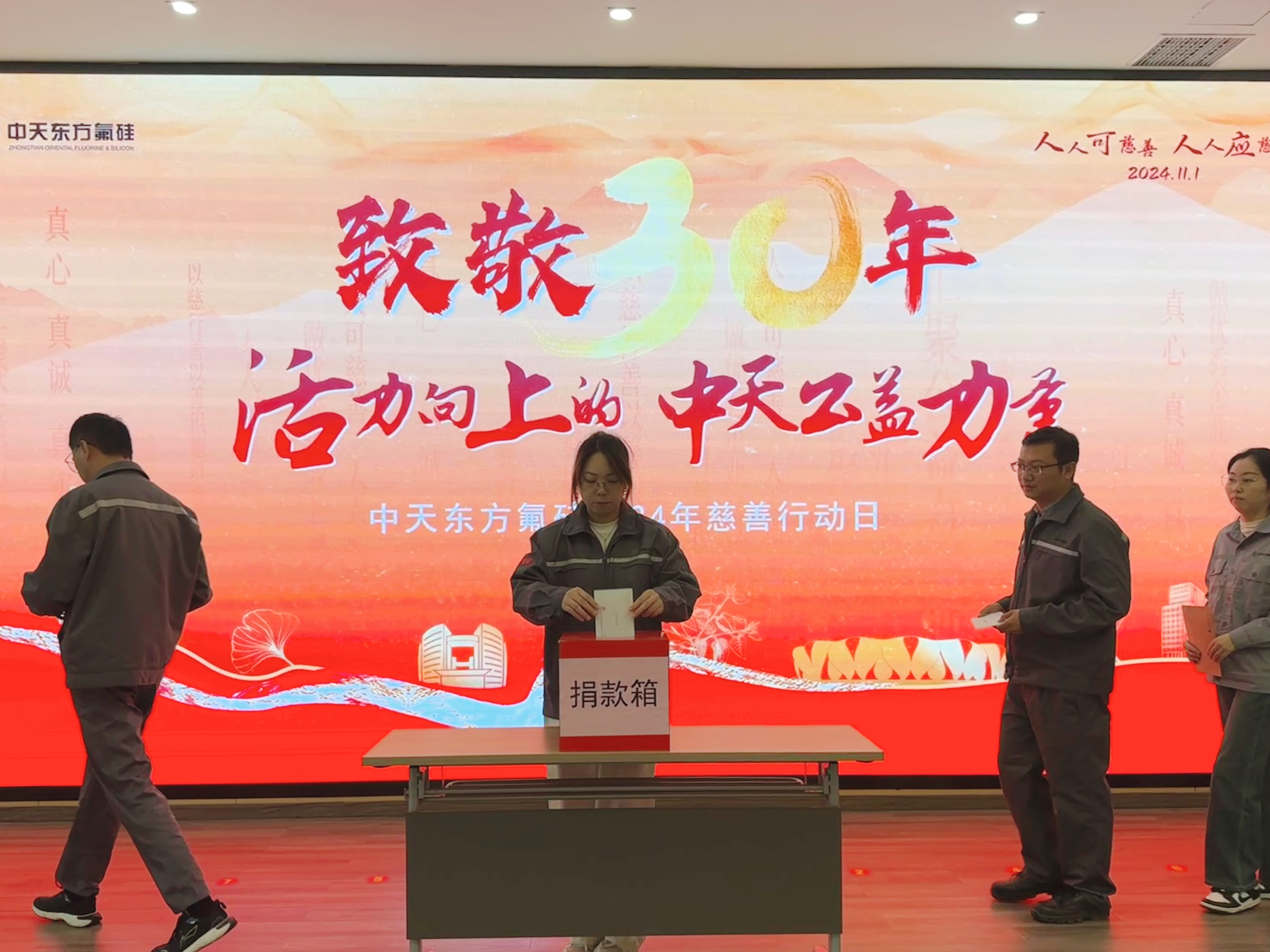 慈善日捐款