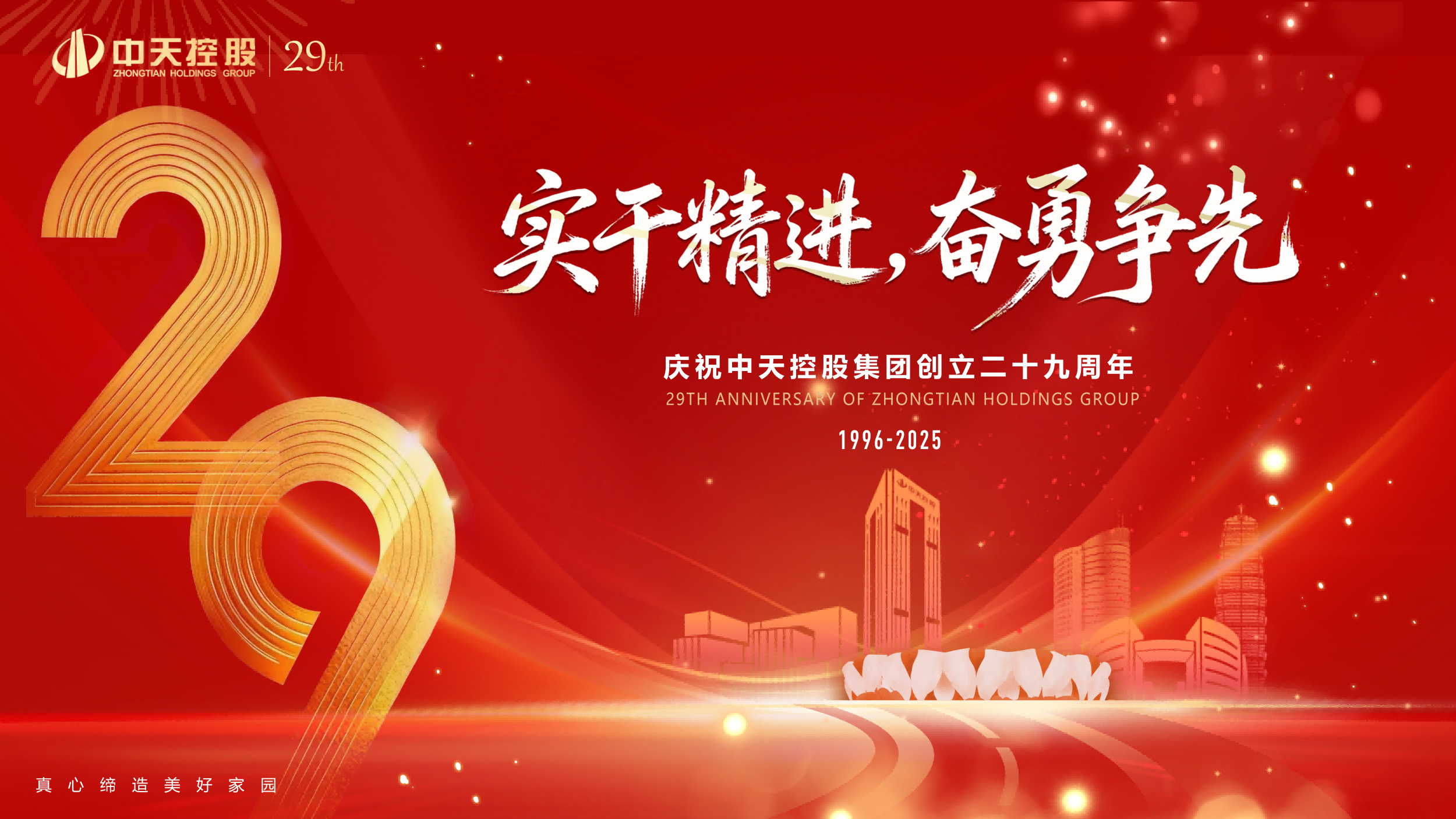 实干精进，奋勇争先 | 中天东方氟硅庆祝中天控股集团创立29周年
