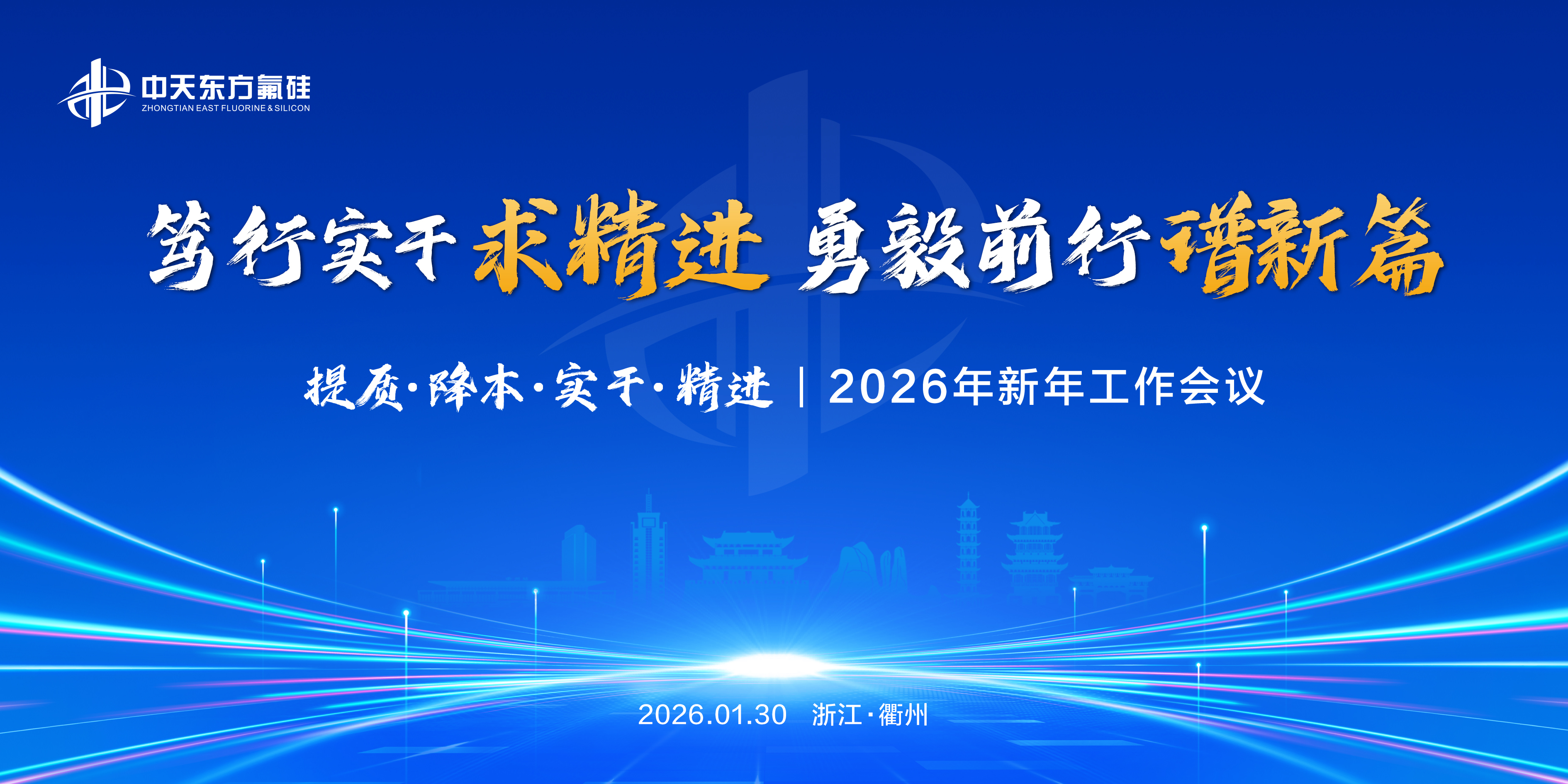 笃行实干求精进 勇毅前行谱新篇  ——中天东方氟硅召开2026年新年工作会议