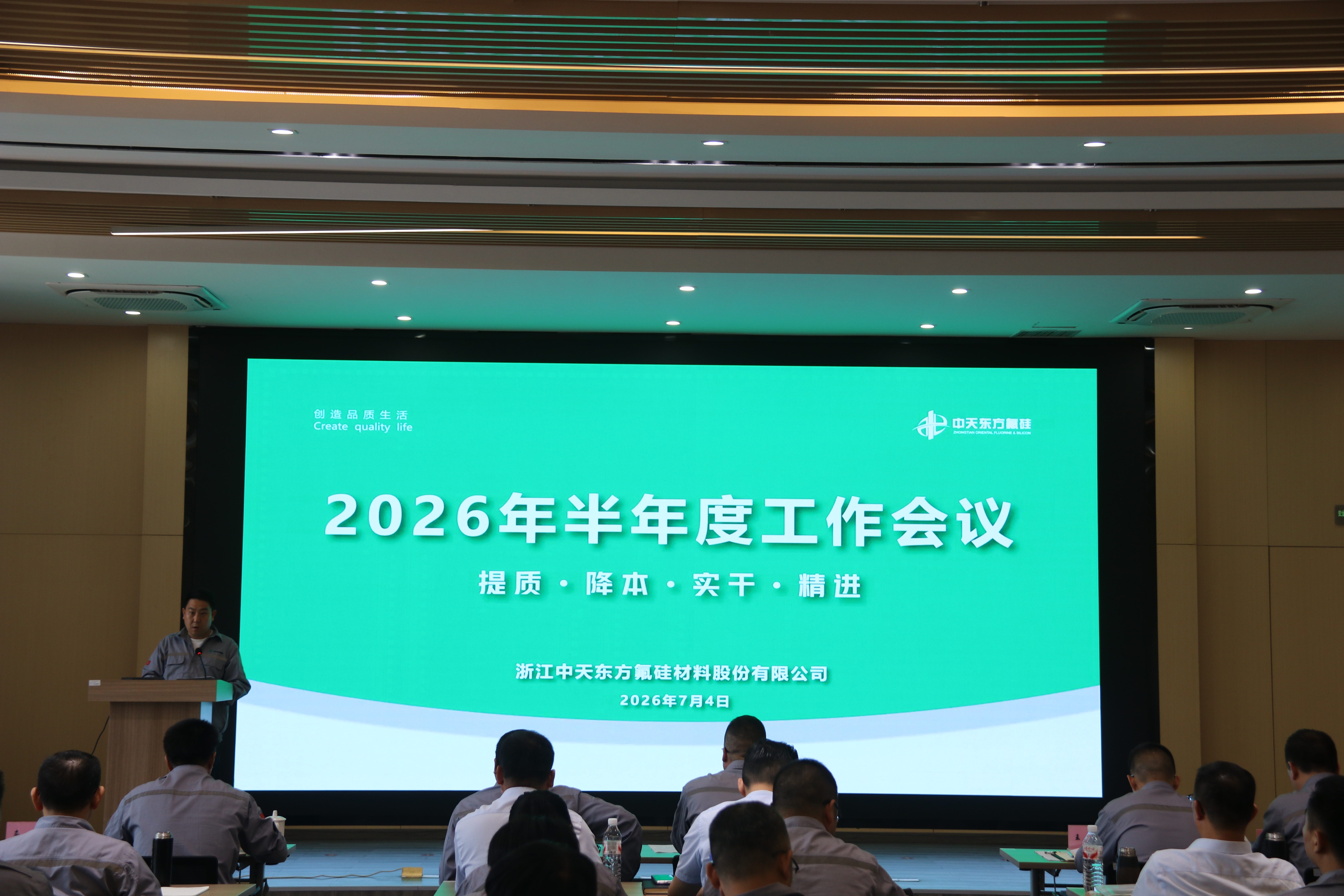 中天东方氟硅召开2026年半年度工作会议暨安委会会议